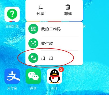 手机图标长按扫一扫